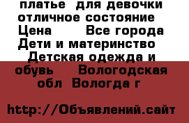  платье  для девочки отличное состояние › Цена ­ 8 - Все города Дети и материнство » Детская одежда и обувь   . Вологодская обл.,Вологда г.